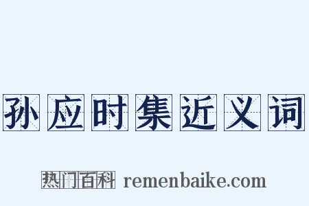 孙应时集近义词是什么意思的图片